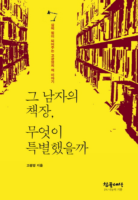 그 남자의 책장, 무엇이 특별했을까